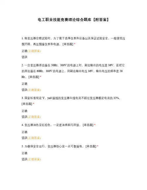 电工职业技能竞赛理论综合题库【附答案】
