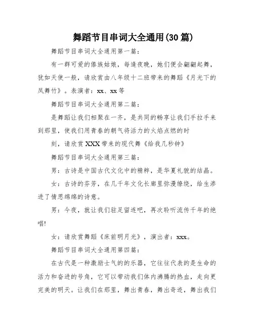 舞蹈节目串词大全通用(30篇)