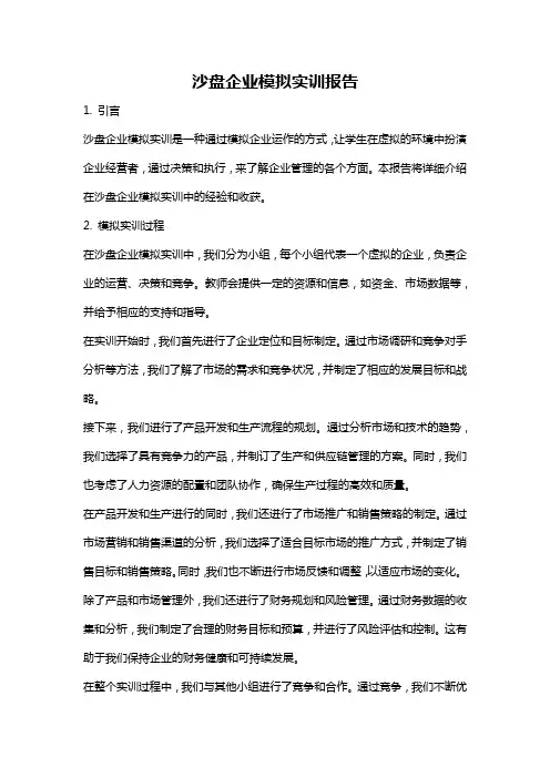 沙盘企业模拟实训报告