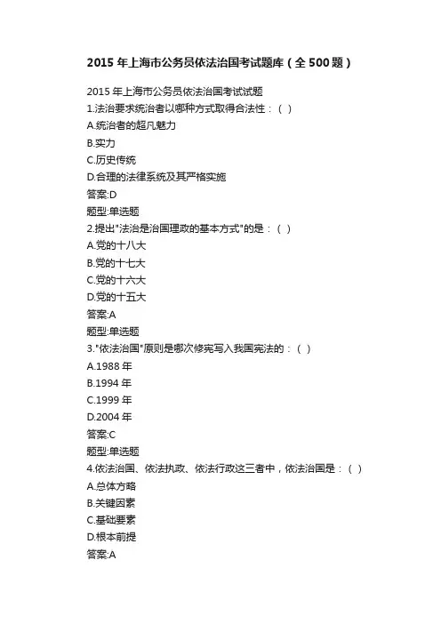 2015年上海市公务员依法治国考试题库（全500题）