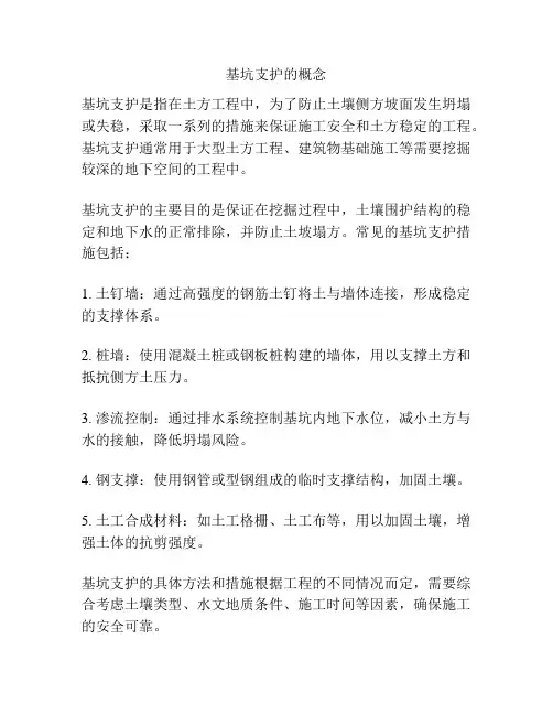 基坑支护的概念