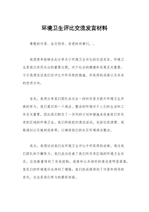 环境卫生评比交流发言材料