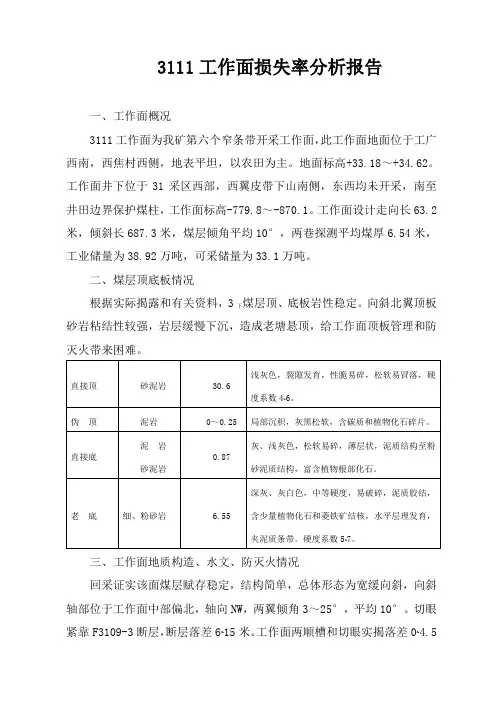 3111工作面损失率分析报告