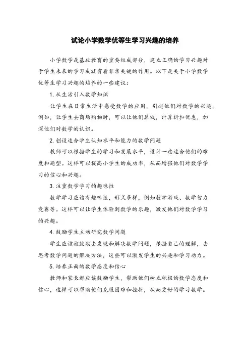 试论小学数学优等生学习兴趣的培养