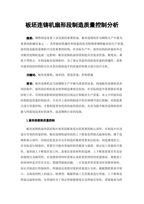 板坯连铸机扇形段制造质量控制分析