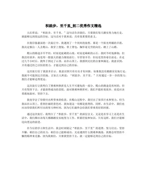 积跬步,至千里_初二优秀作文精选