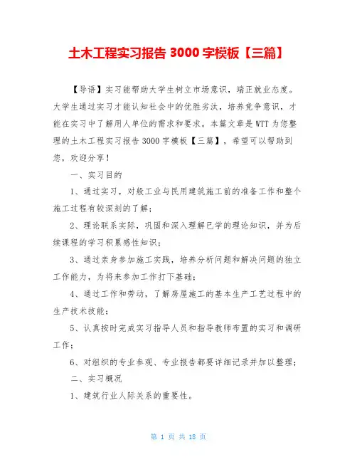 土木工程实习报告3000字模板【三篇】
