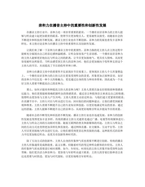 亲和力在播音主持中的重要性和创新性发展
