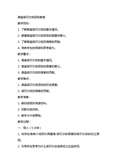 首届诺贝尔奖颁发教案