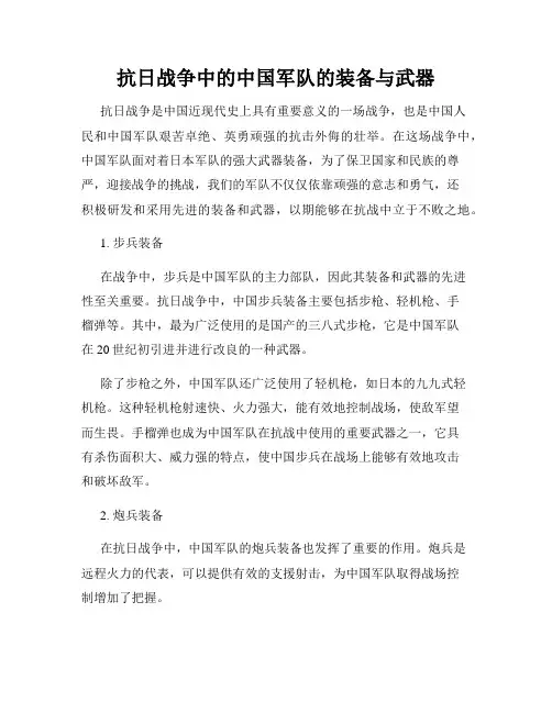 抗日战争中的中国军队的装备与武器