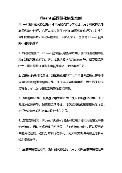 fluent凝固融化模型案例