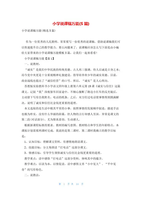 小学说课稿万能(5篇)