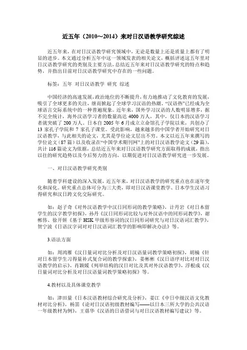 近五年(2010～2014)来对日汉语教学研究综述