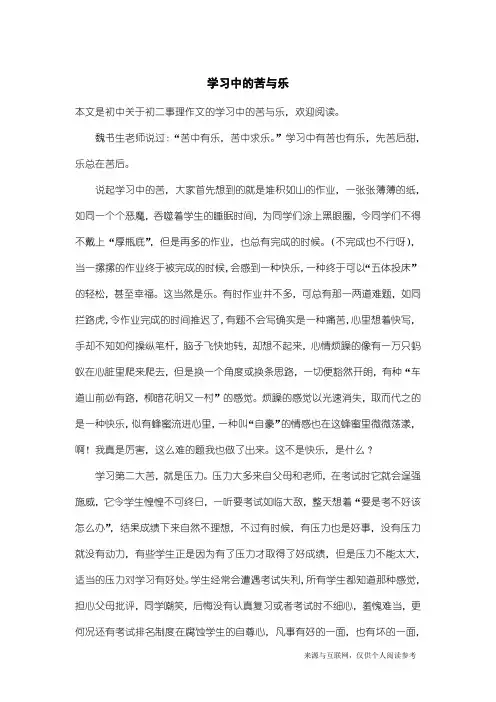 初二事理作文：学习中的苦与乐