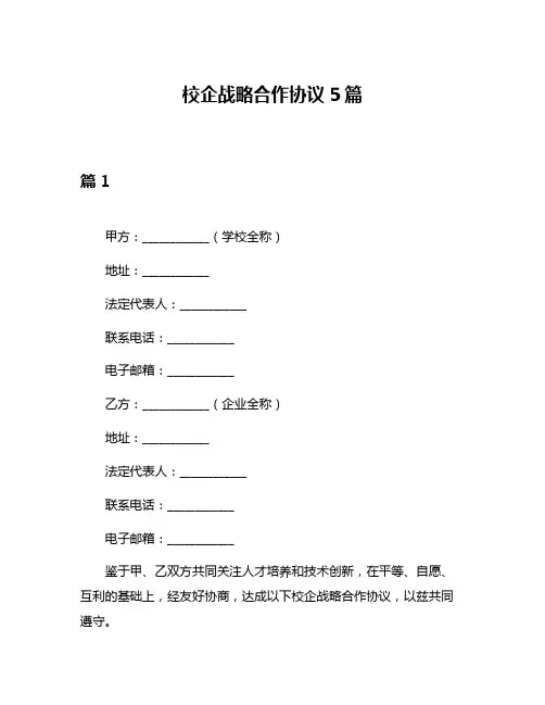 校企战略合作协议5篇