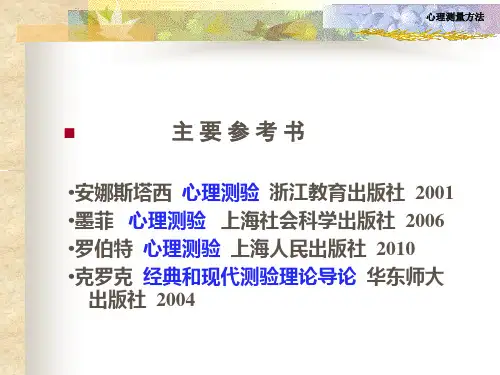 心理测量(2012)_PPT幻灯片