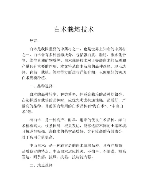 白术栽培技术