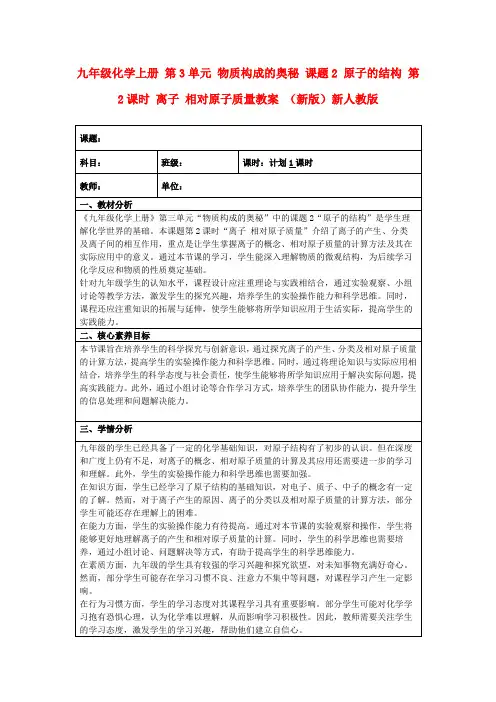 九年级化学上册第3单元物质构成的奥秘课题2原子的结构第2课时离子相对原子质量教案(新版)新人教版