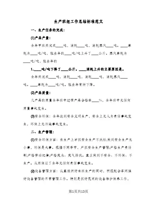生产班组工作总结标准范文(五篇)