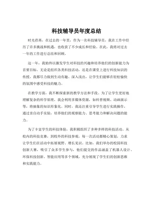 科技辅导员年度总结