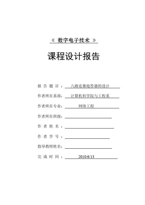 电子技术课程设计报告-八路竞赛抢答器