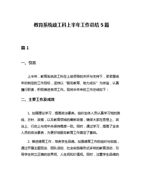 教育系统政工科上半年工作总结5篇
