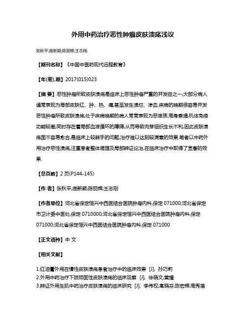 外用中药治疗恶性肿瘤皮肤溃疡浅议