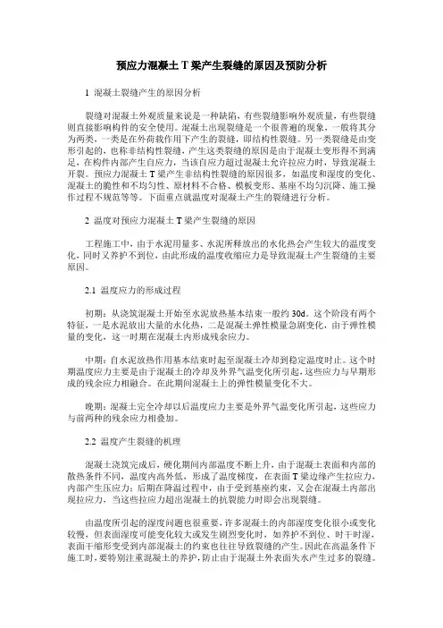 预应力混凝土T梁产生裂缝的原因及预防分析