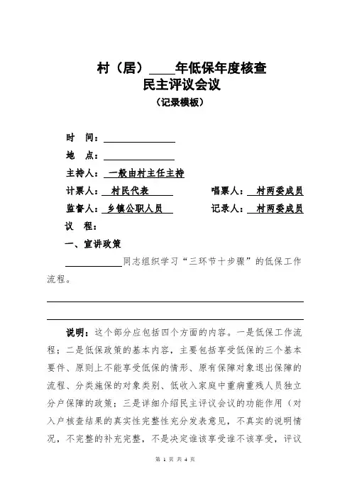 村(居)低保年度核查民主评议会议记录模板