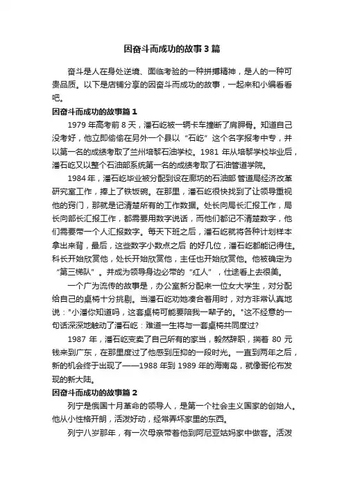 因奋斗而成功的故事3篇