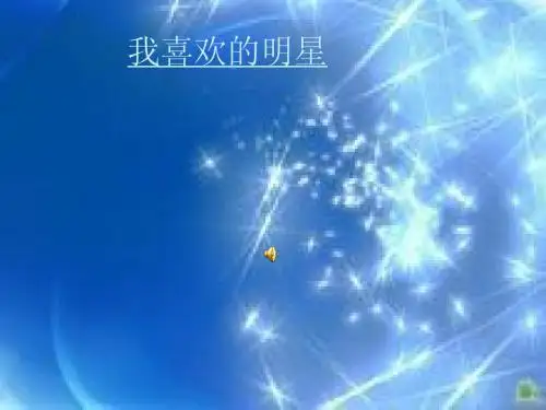 我喜欢的明星