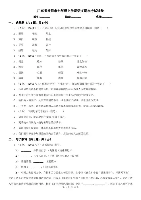 广东省揭阳市七年级上学期语文期末考试试卷