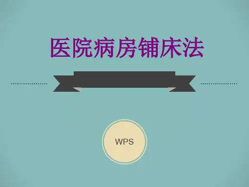 医院病房铺床法ppt培训课件