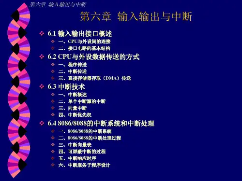 微机系统与接口：第六章  输入输出与中断