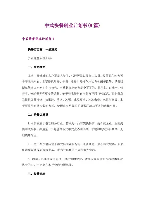 中式快餐创业计划书(9篇)