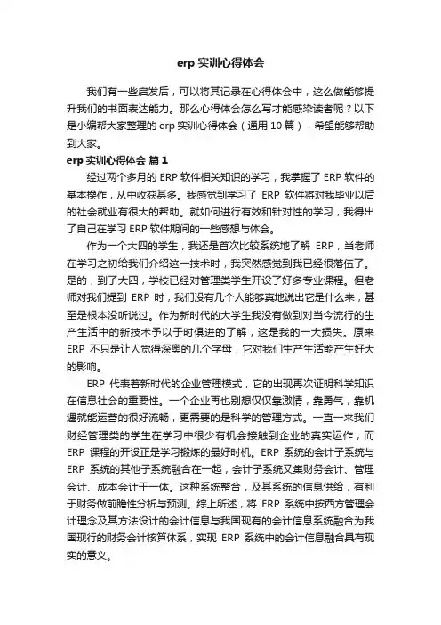 erp实训心得体会（通用10篇）