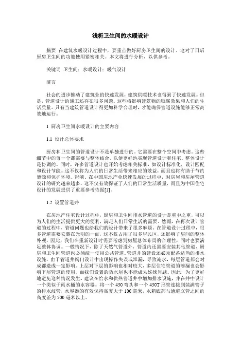 浅析卫生间的水暖设计