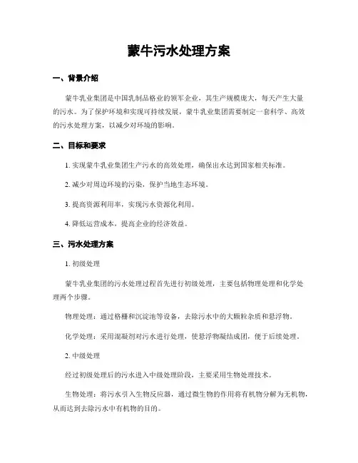 蒙牛污水处理方案