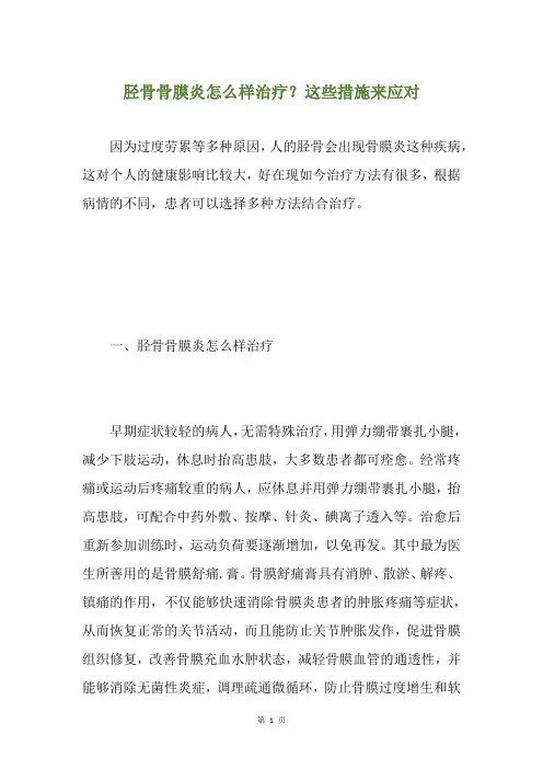 胫骨骨膜炎怎么样治疗？这些措施来应对