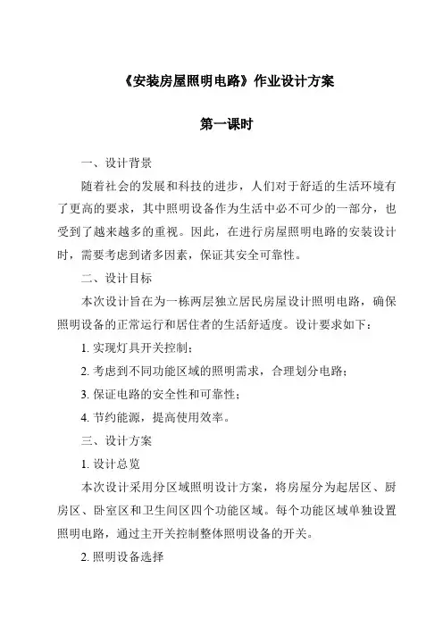 《安装房屋照明电路》作业设计方案