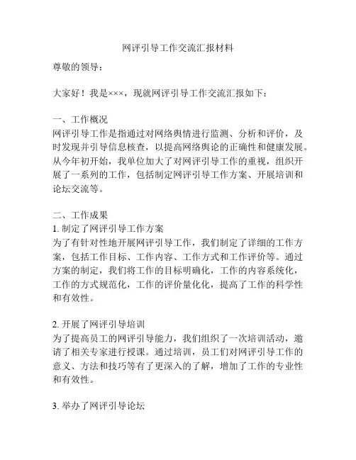 网评引导工作交流汇报材料