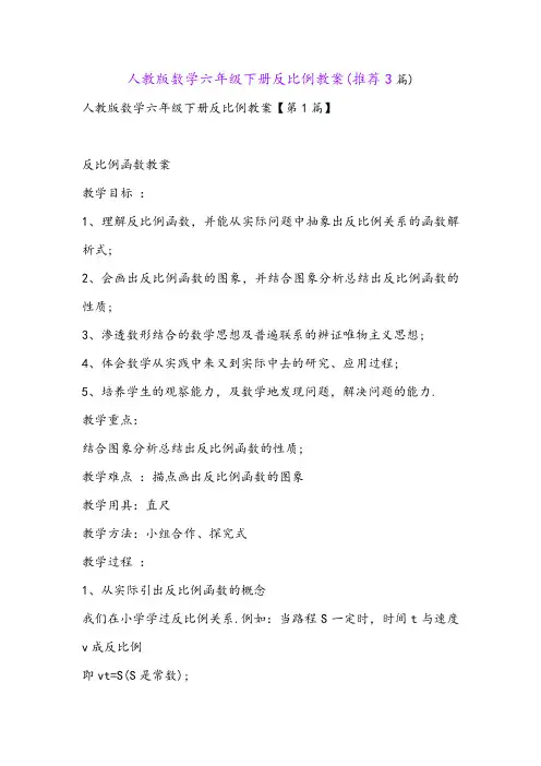 人教版数学六年级下册反比例教案(推荐3篇)