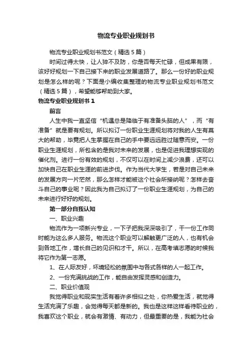 物流专业职业规划书范文（精选5篇）