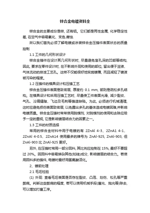 锌合金电镀资料全