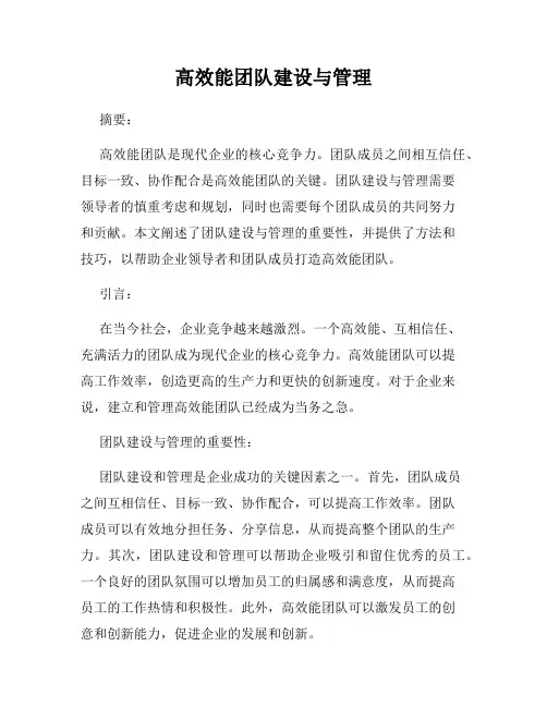 高效能团队建设与管理