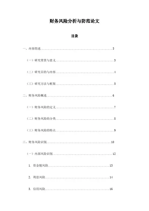 财务风险分析与防范论文