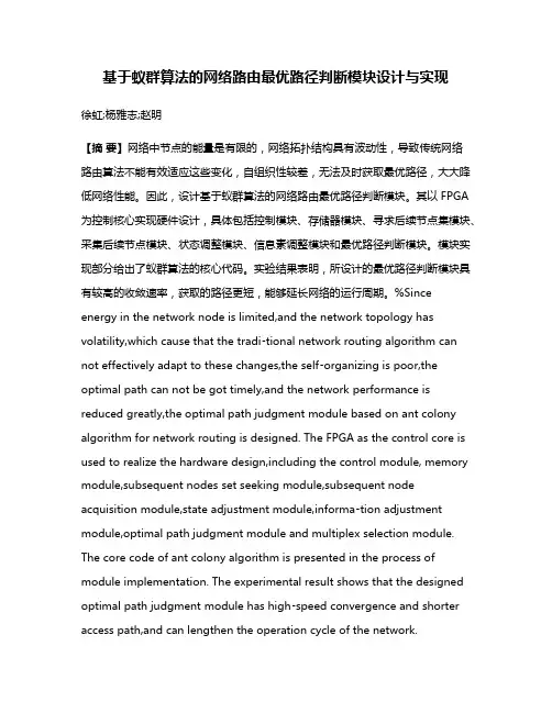 基于蚁群算法的网络路由最优路径判断模块设计与实现