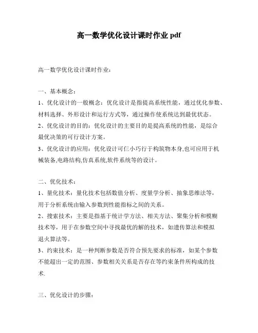 高一数学优化设计课时作业pdf