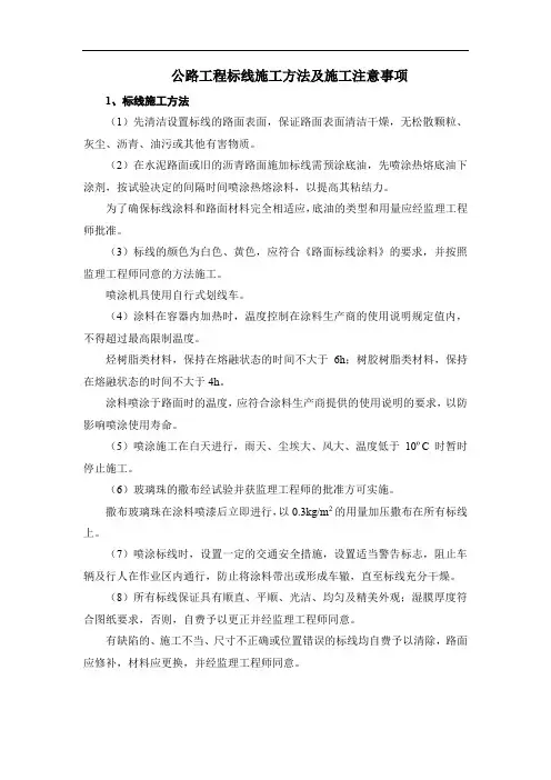 公路工程标线施工方法及施工注意事项