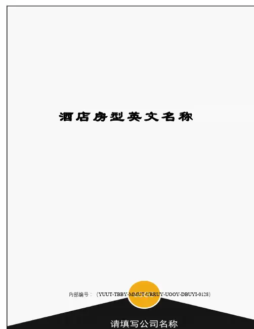 酒店房型英文名称